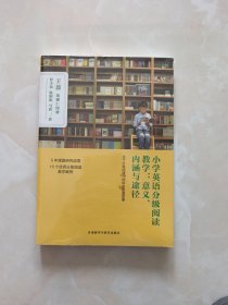 小学英语分级阅读教学:意义.内涵与途径