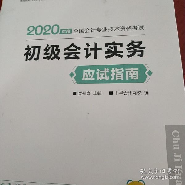 初级会计职称2020教材?初级会计实务应试指南?中华会计网校?梦想成真