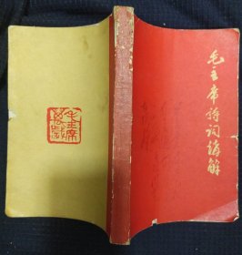 《毛主席诗词讲解》1968年齐齐哈尔市教师进修学院红卫兵红色造反团编 书品如图