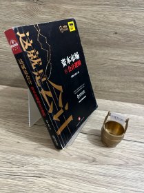 这就是会计：资本市场的会计逻辑