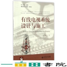 有线电视系统设计与施工/“十三五”职业教育广播影视类专业系列规划教材