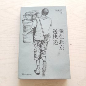 我在北京送快递