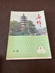 养蜂 （安徽） 1984年第1期