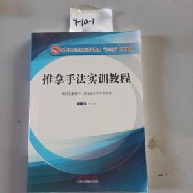 推拿手法实训教程（供针灸推拿学、康复治疗学等专业用）/全国中医药行业高等教育“十三五”创新教材