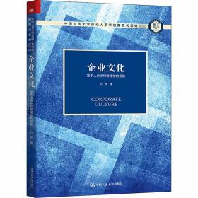 企业:基于人类学和管理学的视角 大中专文科经管 石伟 新华正版