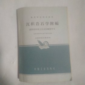 沉积岩石学附编 沉积岩研究方法及实指导书