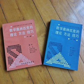 数学奥林匹克的理论、方法、技巧