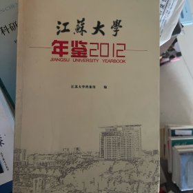 江苏大学
年鉴2012