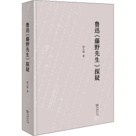 鲁迅《藤野先生》探疑廖久明商务印书馆