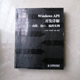 Windows API开发详解