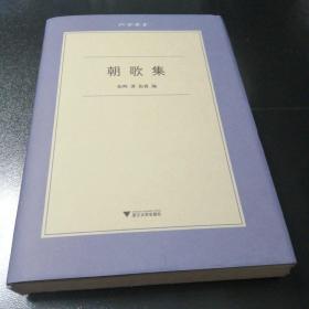 朝歌集  六合丛书编者张霖签名特制精装毛边未裁本