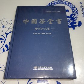 中国茶全书(贵州兴义卷)(精)