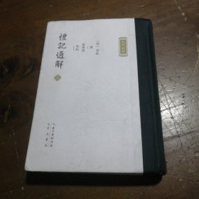 礼记通解·九部经解（上）廖明飞  点校；郝敬撰崇文书局（原湖北辞书出版社）