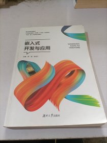 嵌入式开发与应用(21世纪应用型人才培养十四五规划教材)