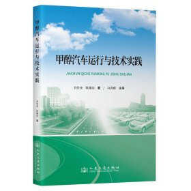 甲醇汽車運(yùn)行與技術(shù)實(shí)踐