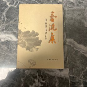 春泥集：田居俭论史文存