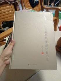 红砖文化 海丝侨情 陈祥法作品集 非常精美