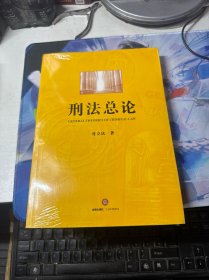 刑法总论