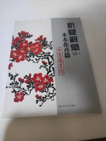 析疑解惑：木本花卉篇