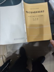 中医学基本常识及针灸学