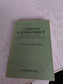 上海跨世纪社会发展问题思考