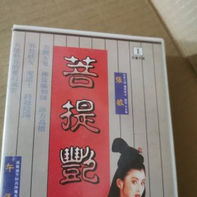 录像带：菩提艳魂