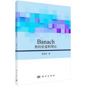 Banach格的張量積理論