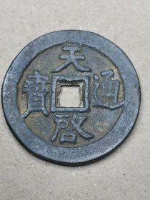 天启通宝，折五稀少
