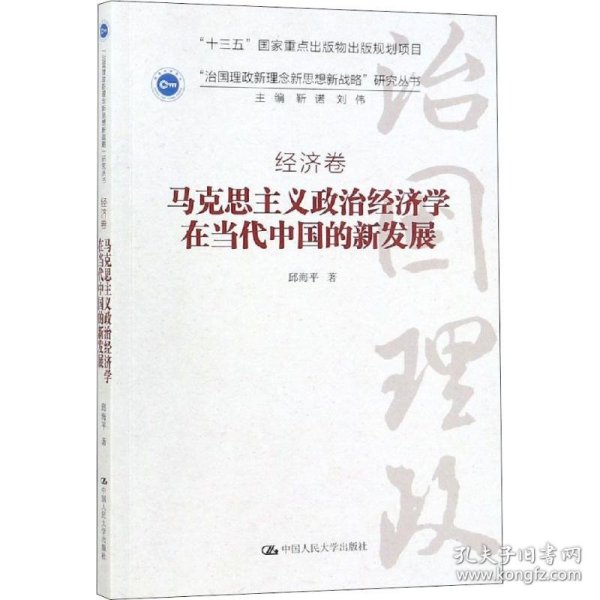 马克思主义政治经济学在当代中国的新发展（“治国理政新理念新思想新战略”研究丛书）