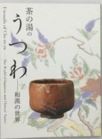 价可议 茶 汤 和汉 世界 nmwxhwxh 茶の湯のうつわ 和漢の世界