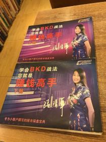 学会BKD战法您就是赚钱高手（上下）