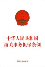 中华人民共和国海关事务担保条例 9787509321775 中国法制出版社 中国法制