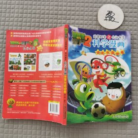 植物大战僵尸2 武器秘密之你问我答：科学漫画 体育与运动卷