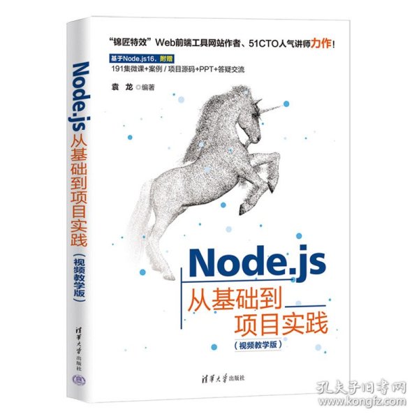 Node.js从基础到项目实践（视频教学版）