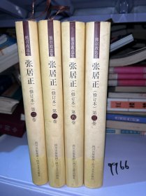 张居正:长篇历史小说(全4册精装)