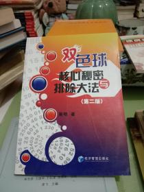 双色球核心秘密与排除大法（第二版）