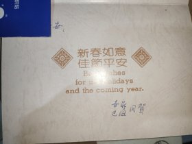 著名作曲家，指挥家“屠巴海”贺卡一张，附封