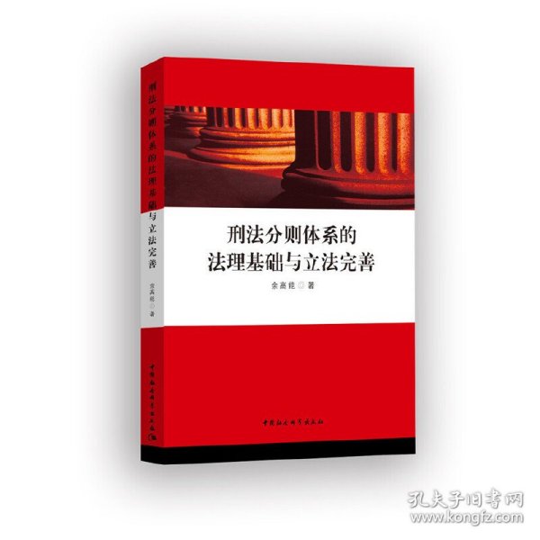 刑法分则体系的法理基础与立法完善