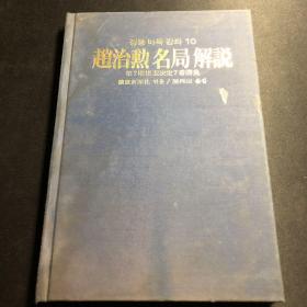 赵治勋名局解说（闵丙山 编译）【围棋类-韩国-体育】