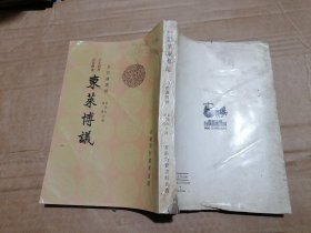 东莱博议(言文对照注音释义)