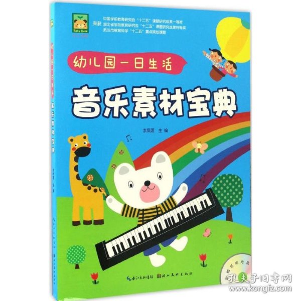 开心幼教.幼儿园一日生活音乐素材宝典