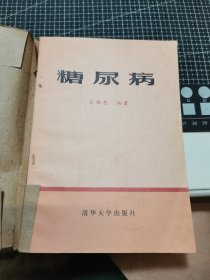 糖尿病