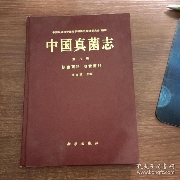 中国真菌志.第八卷.核盘菌科 地舌菌科