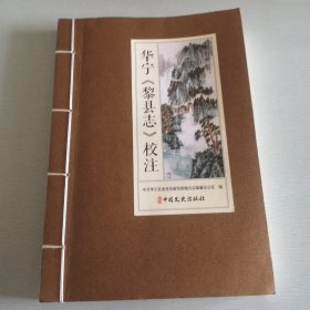 华宁黎县志校注