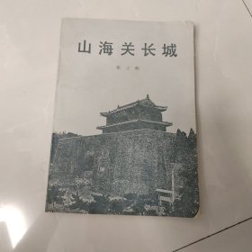 山海关长城，签增本