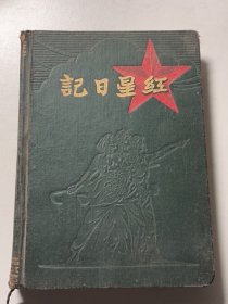 六十年代红星日记本 毛、朱像