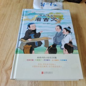 深入浅出看古文（ 申怡讲古文 人大附中20年教学经验总结  击破文言文难题 提高的不仅是语文成绩还有能力）