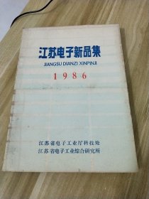 江苏电子新品集 1986年