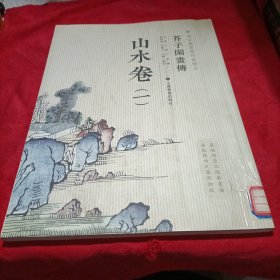 芥子园画传：山水谱1