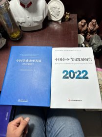 中国企业信用发展报告2022、中国企业改革发展2022蓝皮书（共两册合售）